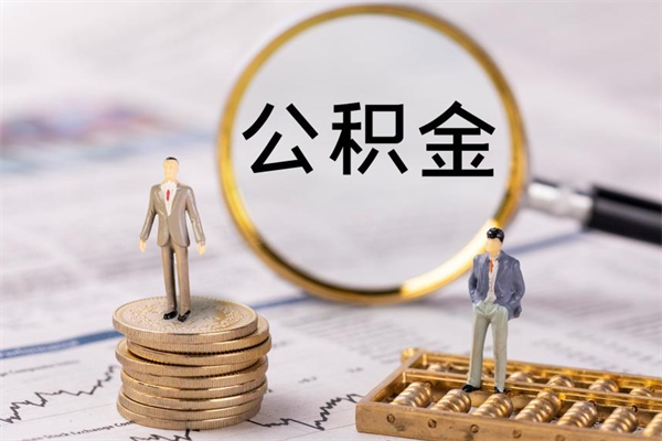 邢台公积金1000可以取吗（公积金一千多能取吗）