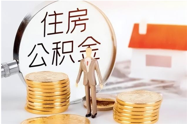 邢台公积金离京后怎么取（离京了公积金可以取出来吗?都需要什么材料）