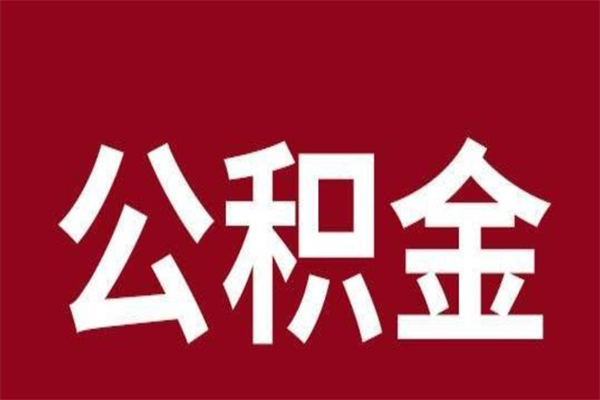 邢台离职后取出公积金（离职取出住房公积金）