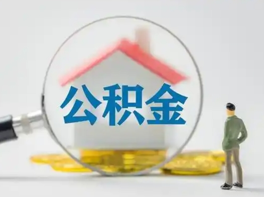 邢台离职了怎样取公积金（离职了取住房公积金怎么取）