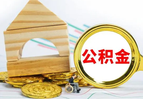 邢台离职了公积金什么时候能取（离职后住房公积金啥时候能取出来）