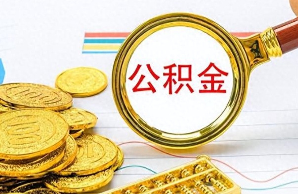 邢台封存的公积金怎么取（封存的市公积金怎么提取）